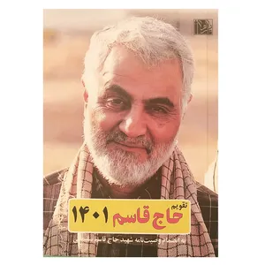 تقویم جیبی سال 1401 طرح حاج قاسم کد1