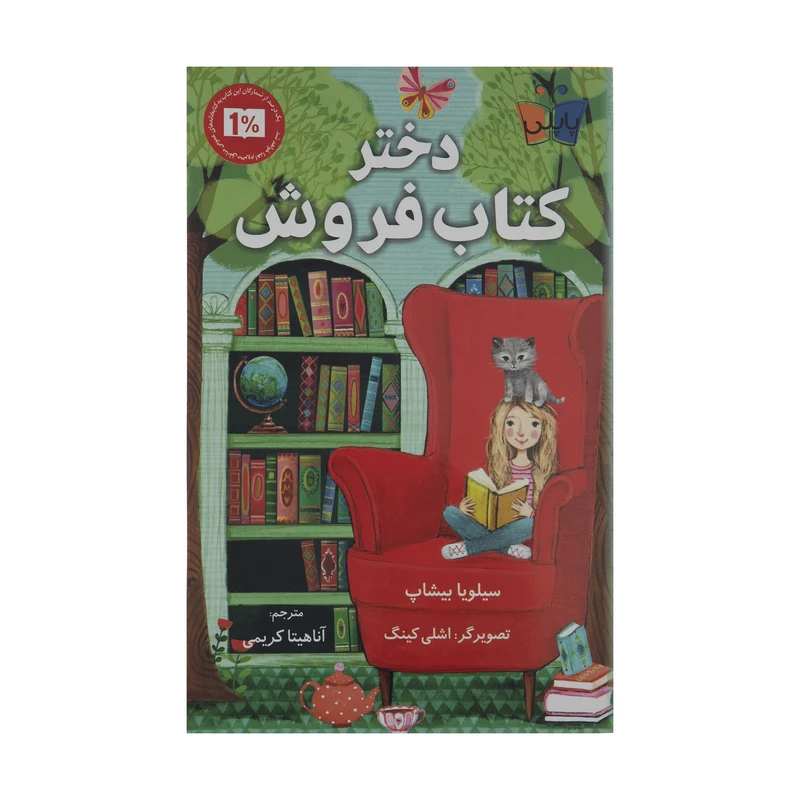 کتاب دختر کتاب فروش اثر سیلویا بیشاپ انتشارات کتاب کوله پشتی