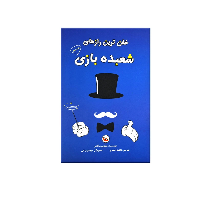 کتاب خفن ترین رازهای شعبده بازی اثر ماروین برگلاس ترجمه فاطمه احمدی انتشارات پاساد