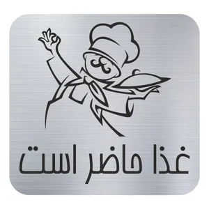 تابلو نشانگر مدل غذا حاضر است