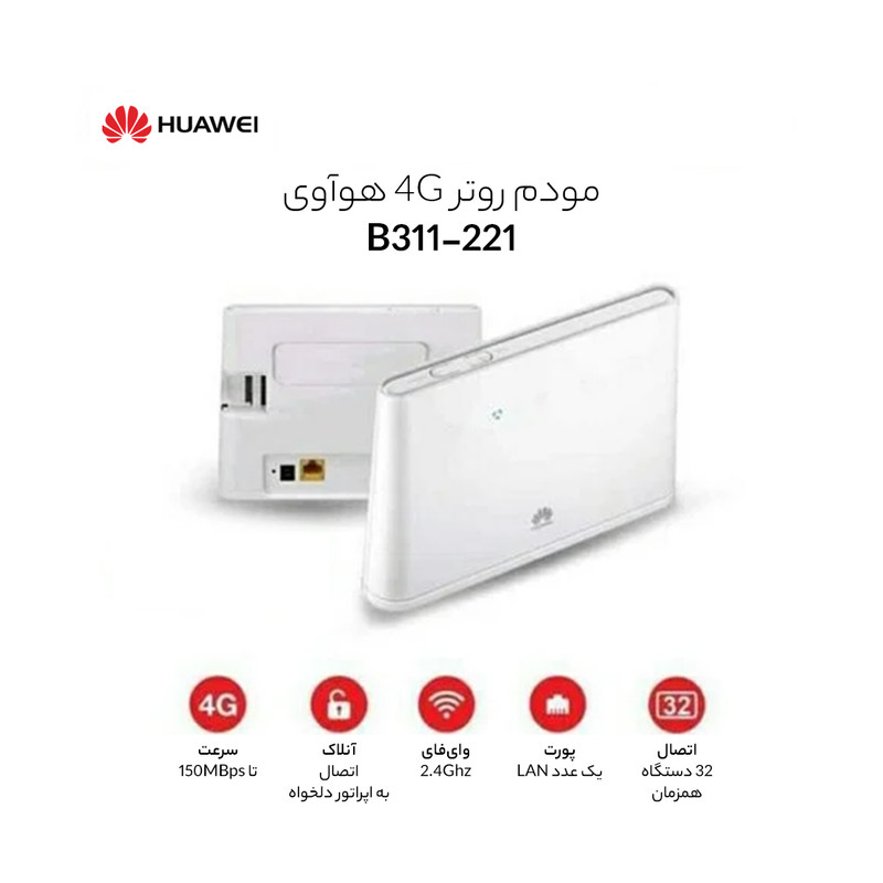B321mh Router قیمت و خرید مودم روتر 4G هوآوی مدل B311-221