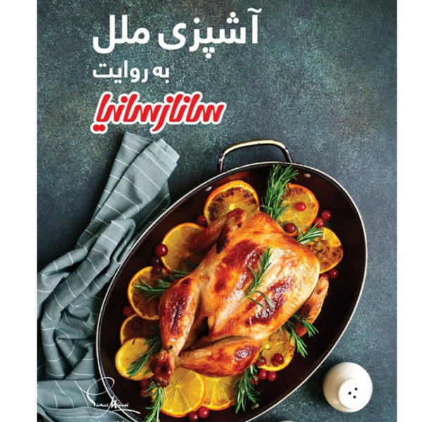 کتاب آشپزی ملل اثر جمعی از نویسندگان انتشارات سانازسانیا