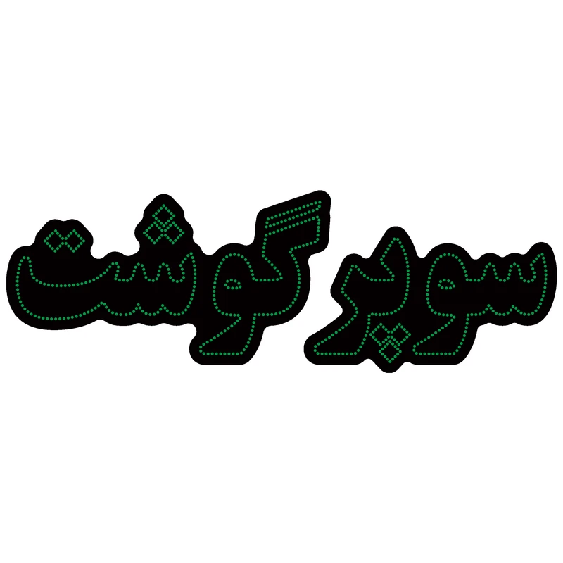 تابلو ال ای دی آیاز مدل سوپر گوشت کد G670 تابلو ال ای دی آیاز مدل سوپر گوشت کد G670
