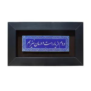تابلو معرق آلومینیومی صنایع دستی فاخر طرح دردم از یار است و درمان نیز هم