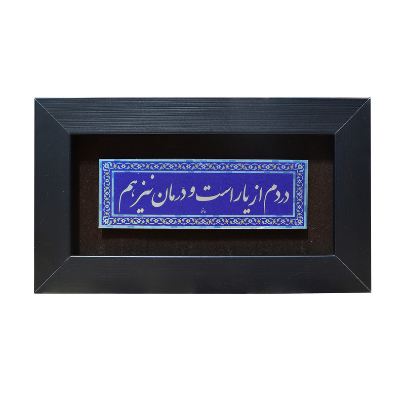 تابلو معرق  آلومینیوم صنایع دستی فاخر طرح دردم از یار است و درمان نیز هم کد 25p15