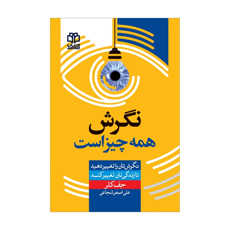 کتاب نگرش همه‌چیز است اثر جف کلر انتشارات ادبیات معاصر
