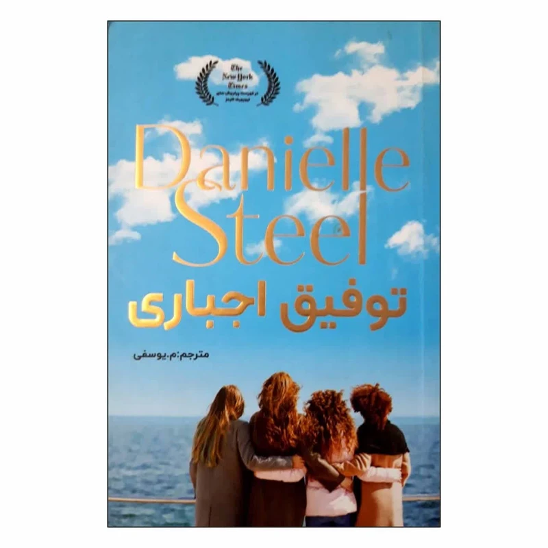 کتاب توفیق اجباری اثر دانیله استیل انتشارات ارتباط نوین