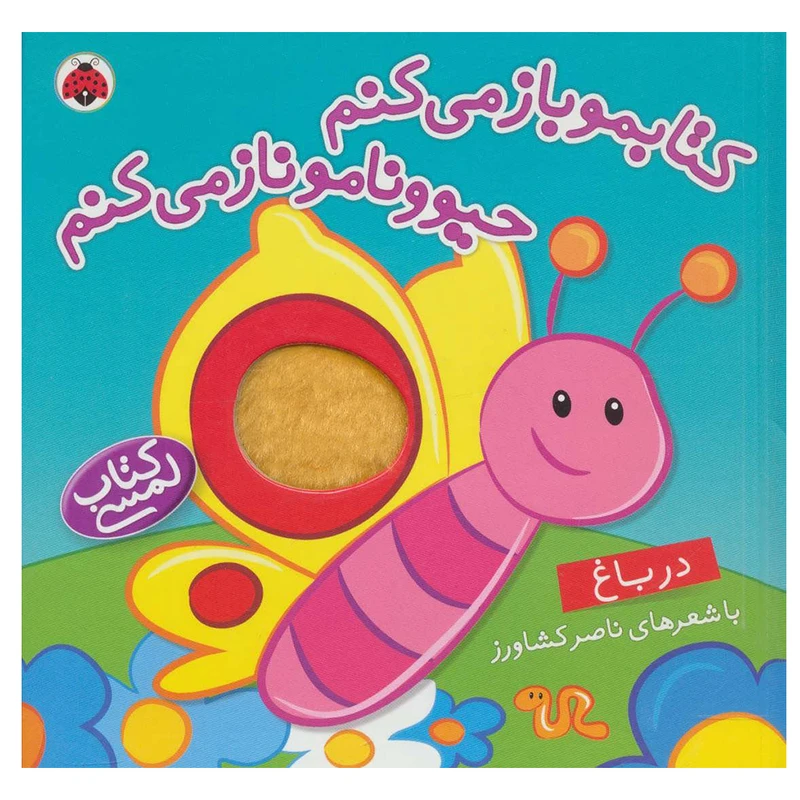 کتاب کتابمو باز می کنم حیوونامو ناز می کنم در باغ اثر ناصر کشاورز انتشارات شهر قلم