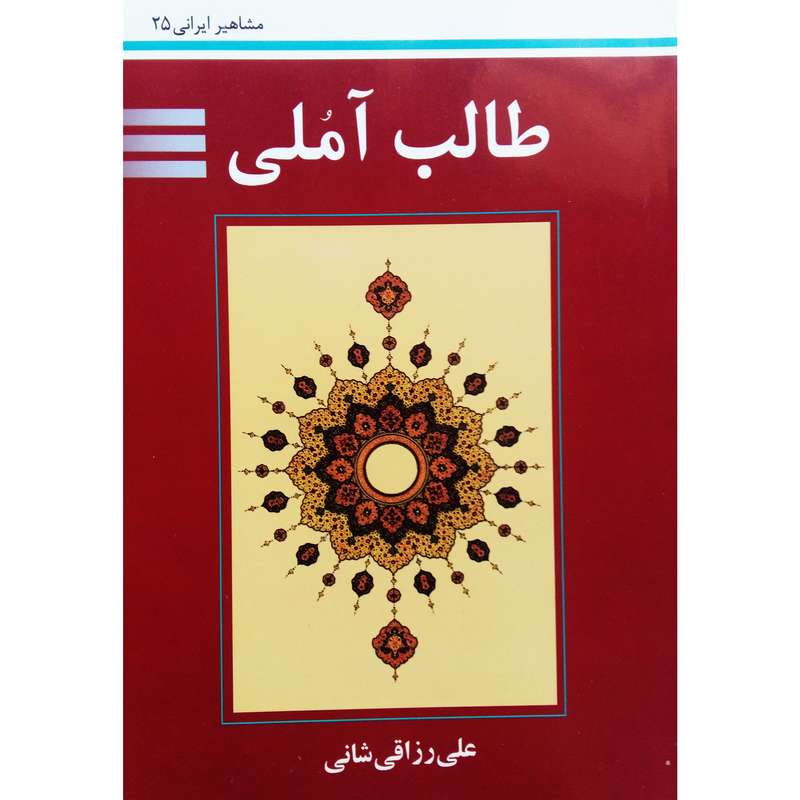 کتاب طالب آملی اثر علی رزاقی شانی نشر تیرگان