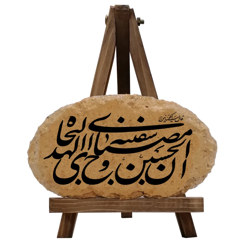 کتیبه دکوری مدل ان الحسین مصباح الهدی کد 0049