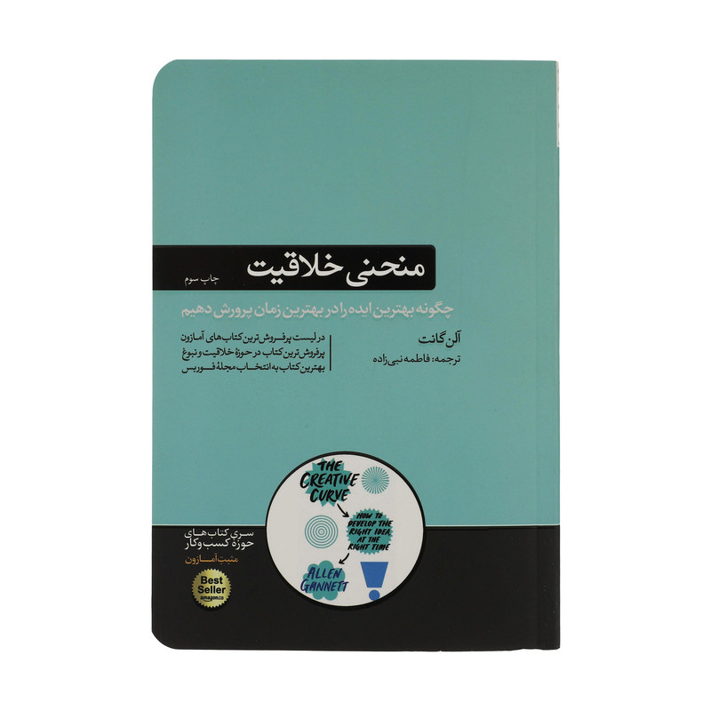 کتاب منحنی خلاقیت اثر آلن گانت نشر هورمزد