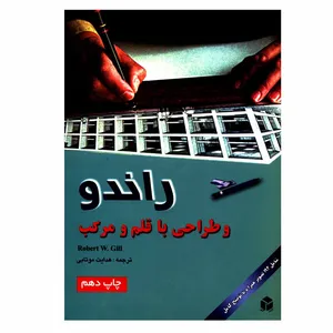  کتاب راندو و طراحی با قلم و مرکب اثر رابرت وی گیل انتشارات آزاده
