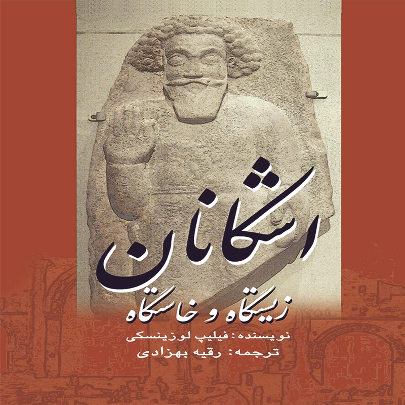 کتاب زیست‌گاه و خاست‌گاه اشکانان اثر فیلیپ لوزینسکی ترجمه رقیه بهزادی انتشارات پژواک فرزان