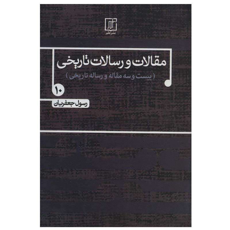 کتاب مقالات و رسالات تاریخی اثر رسول جعفریان نشر علم