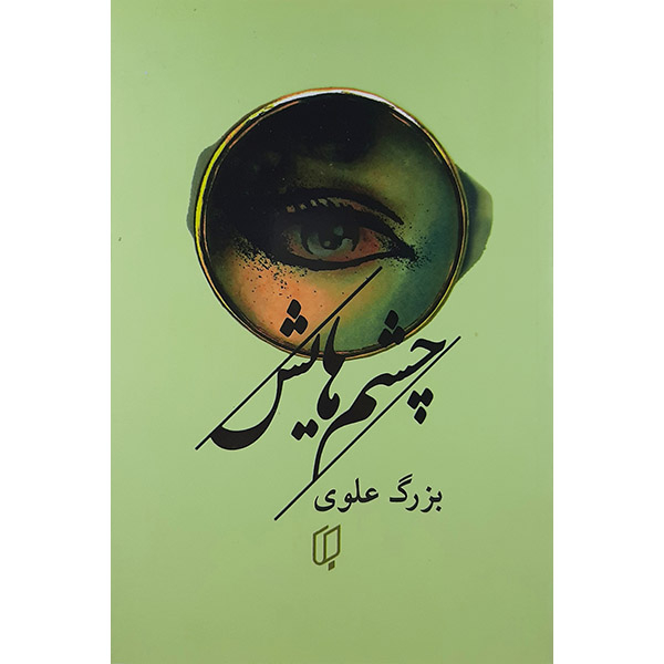 کتاب چشم هایش اثر بزرگ علوی نشر باران خرد