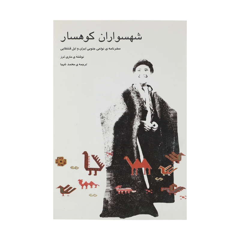کتاب شهسواران کوهسار اثر ماری ترز