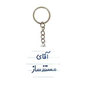 جاکلیدی خندالو مدل آقای مستندساز کد 7819