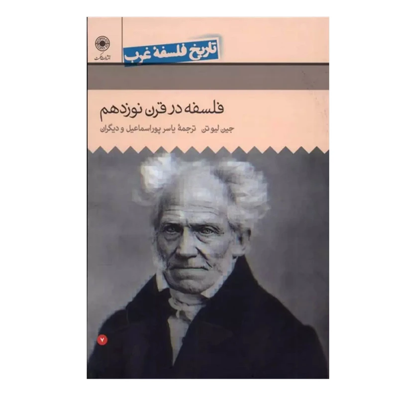 کتاب فلسفه در قرن نوزدهم اثر جین لیتل ترجمه جمعی از مترجمان انتشارات حکمت