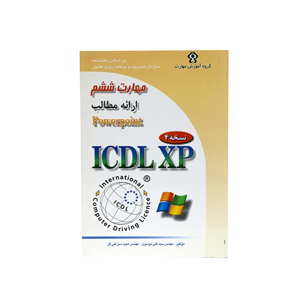 کتاب مهارت ششم ارائه مطالب اثر مهندس سید علی موسوی و مهندس مجید سبز علی گل انتشارات صفار