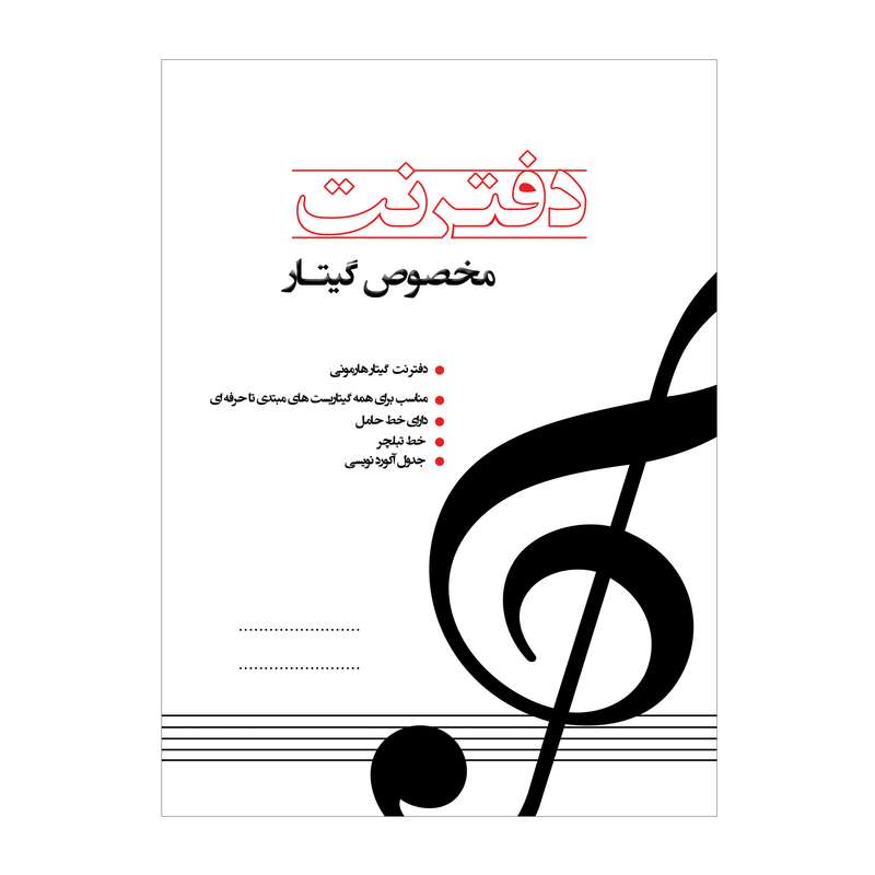 دفتر نت موسیقی مدل گیتار