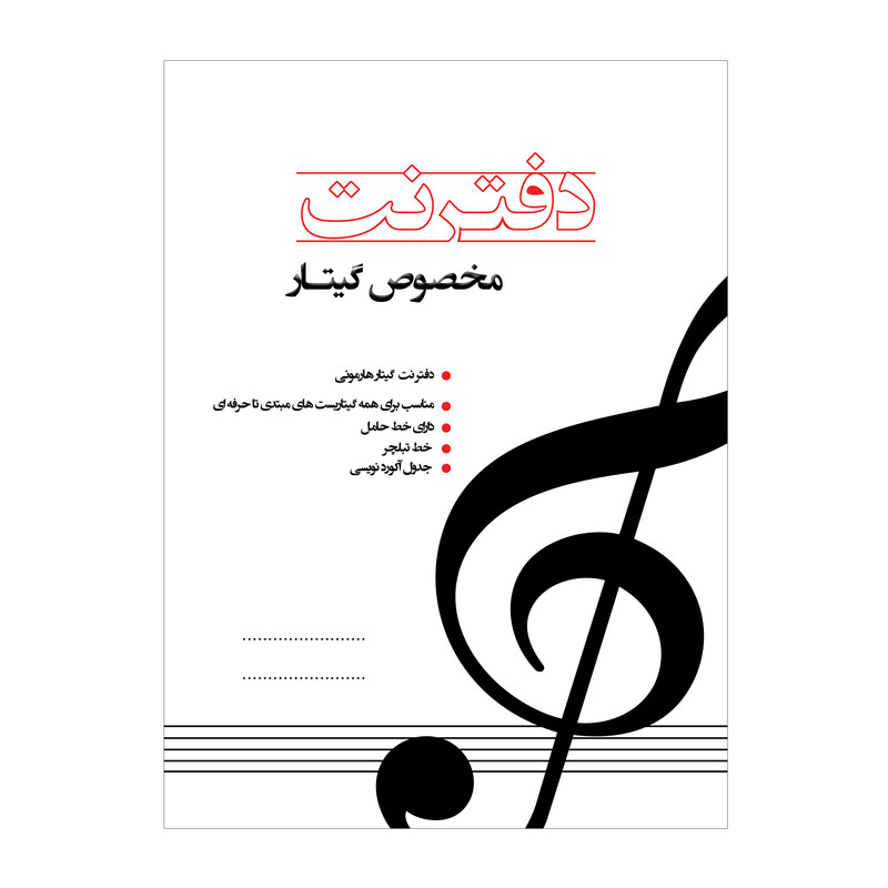 دفتر نت موسیقی مدل گیتار
