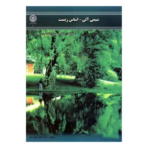 کتاب شیمی آلی اساس زیست اثر محمد رضا سعیدی  انتشارات دانگشاه صنعتی اصفهان