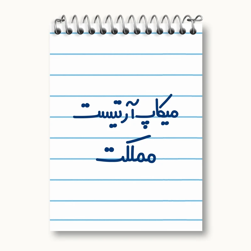 دفتر یادداشت 50 برگ خندالو مدل میکاپ آرتیست مملکت کد 6736