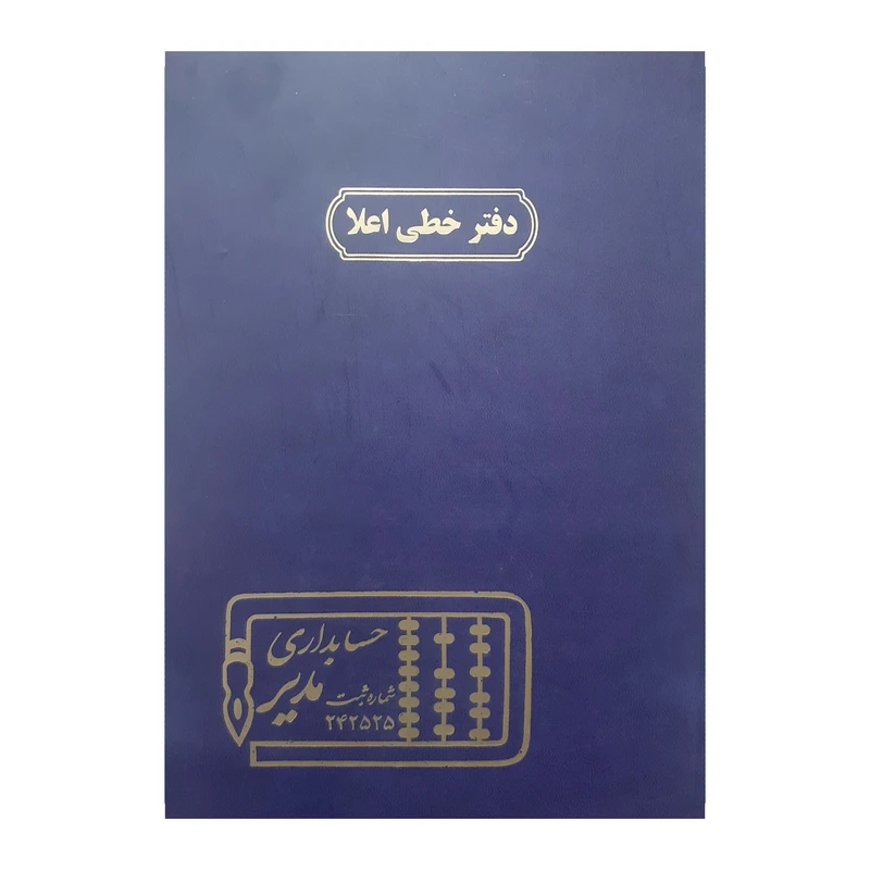 دفتر حسابداری 200 برگ مدیر مدل خطی اعلا