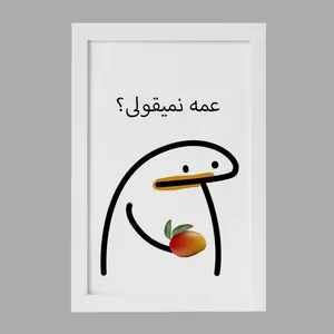 تابلو خندالو مدل عمه نمیقولی؟ کد 28011