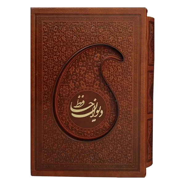 کتاب دیوان حافظ انتشارات پیام عدالت