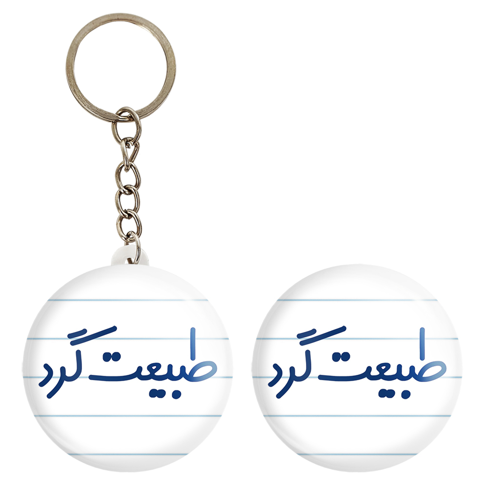 پیکسل خندالو مدل طبیعت گرد کد 6676 به همراه جاکلیدی