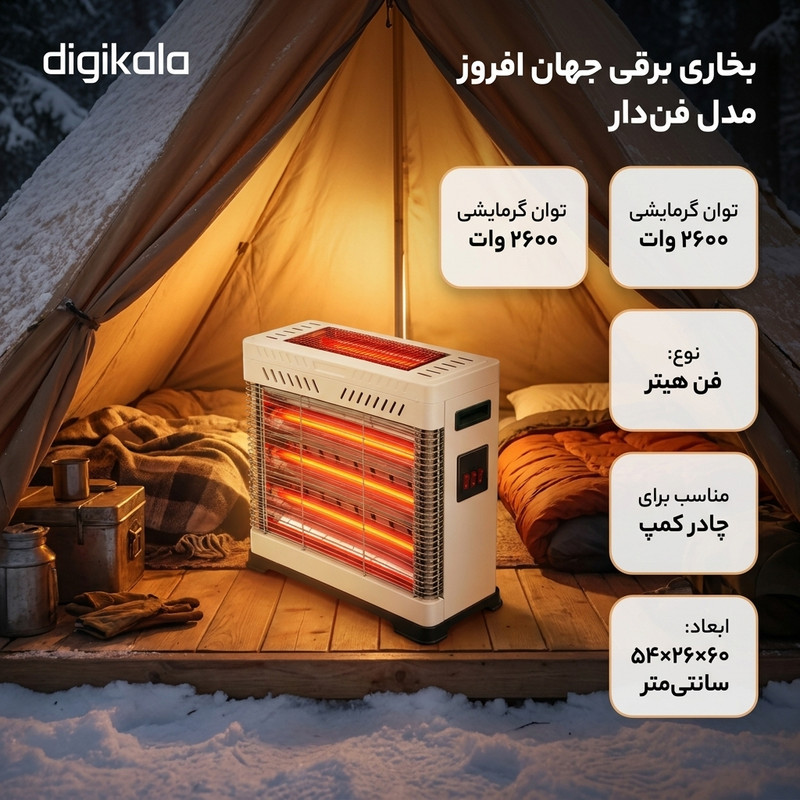 بخاری برقی جهان افروز مدل فن دار 