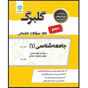 کتاب گلبرگ جامعه شناسی (1) دهم ادبیات و علوم انسانی اثر فرشته انصاری نشر گل واژه