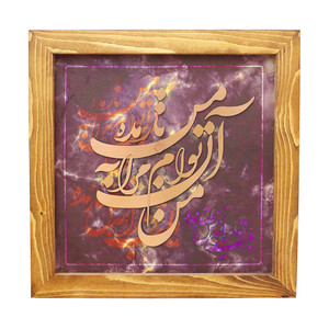 تابلو معرق مس صنایع دستی فاخر طرح من آن توام مرا به من باز ده کد 35p35
