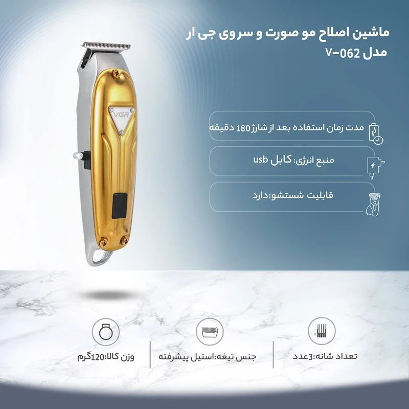ماشین اصلاح مو صورت و سر وی جی ار مدل V-062، استفاده به صورت خشک و مرطوب، منبع انرژی با کابل USB، تکنولوژی اصلاح به صورت برش مستقیم، مدت زمان شارژ 120 دقیقه و مدت زمان استفاده پس از شارژ 180 دقیقه، به همراه روغن، 3 عدد شانه، با قابلیت شستشو -  - 1