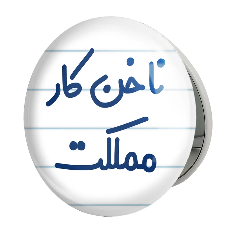 آینه جیبی خندالو طرح ناخن کار مملکت مدل تاشو کد 6738 