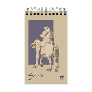 دفترچه یادداشت 20 برگ آبرنگ  مدل 1117