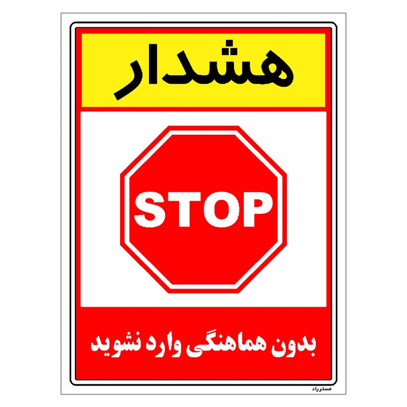برچسب ایمنی مستر راد طرح بدون هماهنگی وارد نشوید مدل HSE-OSHA-1249