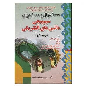 كتاب 1000سوال و 1000جواب ماشين هاي الكتريكي ACوDC اثر علي مسگري انتشارات صفار