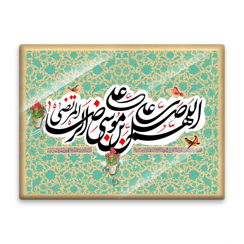 کاشی اطلس آبی طرح اللهم صل علی علی بن موسی  مدل T4974