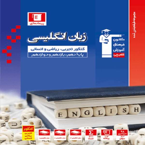 کتاب مجموعه طبقه بندی زبان انگلیسی کنکور اثر جمعی از نویسندگان انتشارات قلم چی