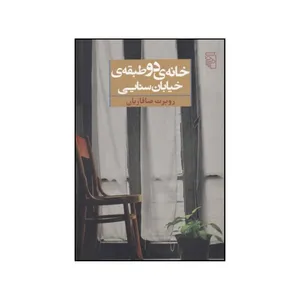 کتاب خانه ی دو طبقه ی خیابان سنایی اثر روبرت صافاریان نشر مرکز