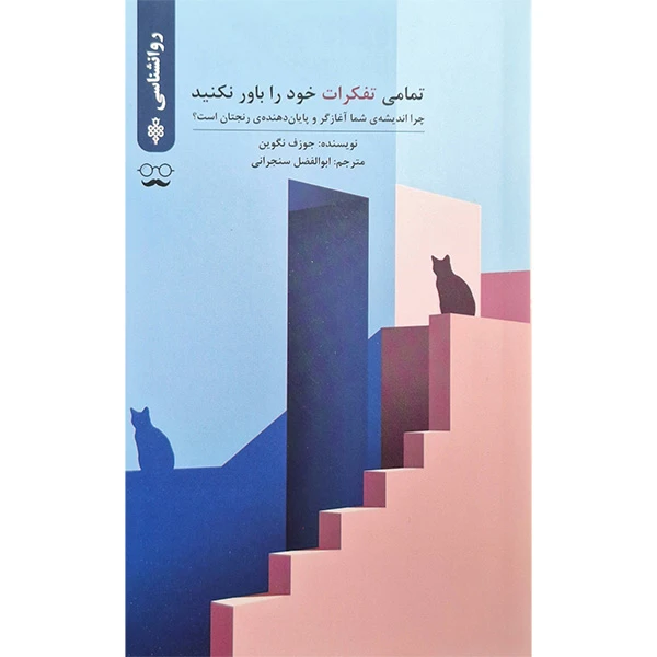 کتاب تمامی تفکرات خود را باور نکنید اثر جوزف نگوین انتشارات جمهوری
