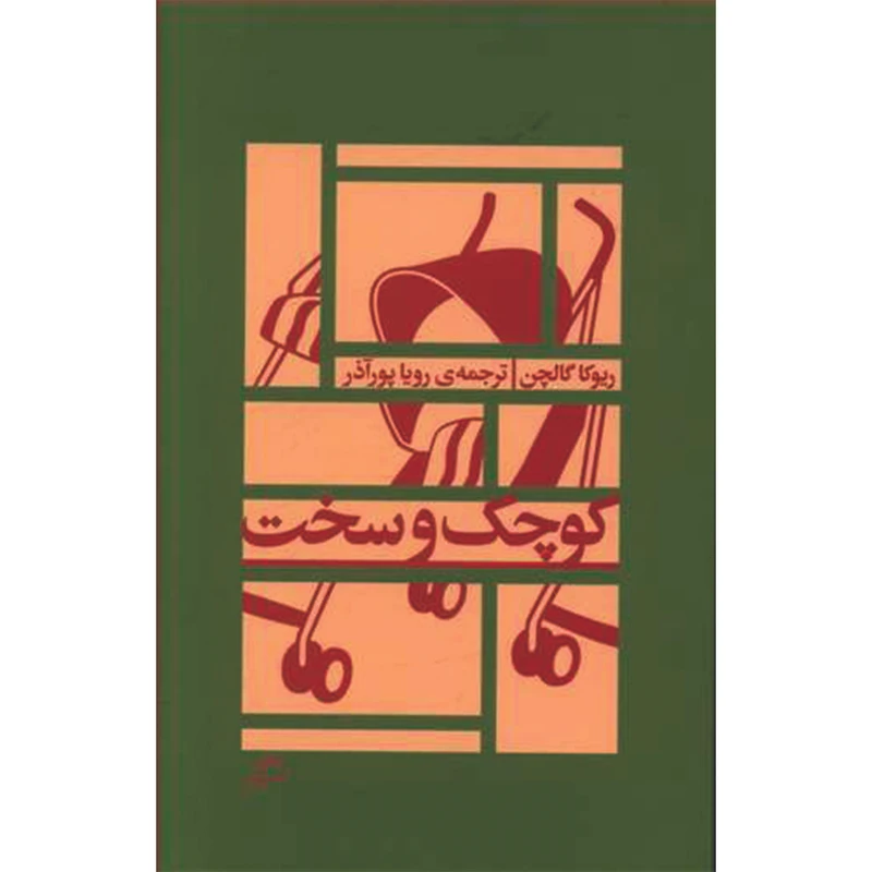 کتاب کوچک و سخت اثر ریوکا گالچن نشر اطراف