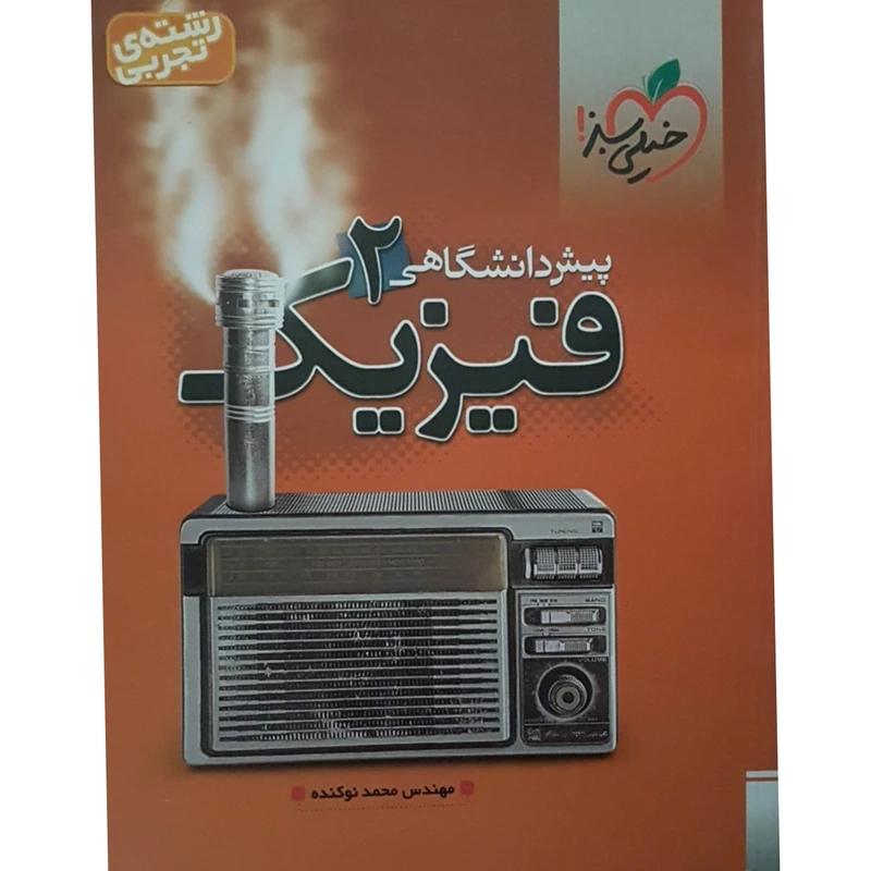 کتاب فیزیک پیش دانشگاهی 2 رشته تجربی اثر مهندس محمد نوکنده انتشارات خیلی سبز 
