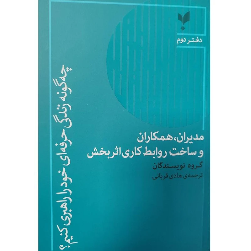 کتاب چگونه زندگی حرفه ای خود را راهبری کنیم دفتر دوم اثر گروه نویسندگان انتشارات پارسیک جلد شومیز