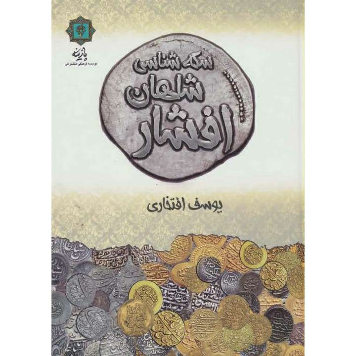 کتاب سکه شناسی شاهان افشار اثر یوسف افتخاری انتشارات پازینه