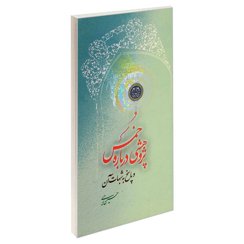کتاب پژوهشی درباره خمس و پاسخ به شبهات آن اثر حسین رجبی نشر مشعر