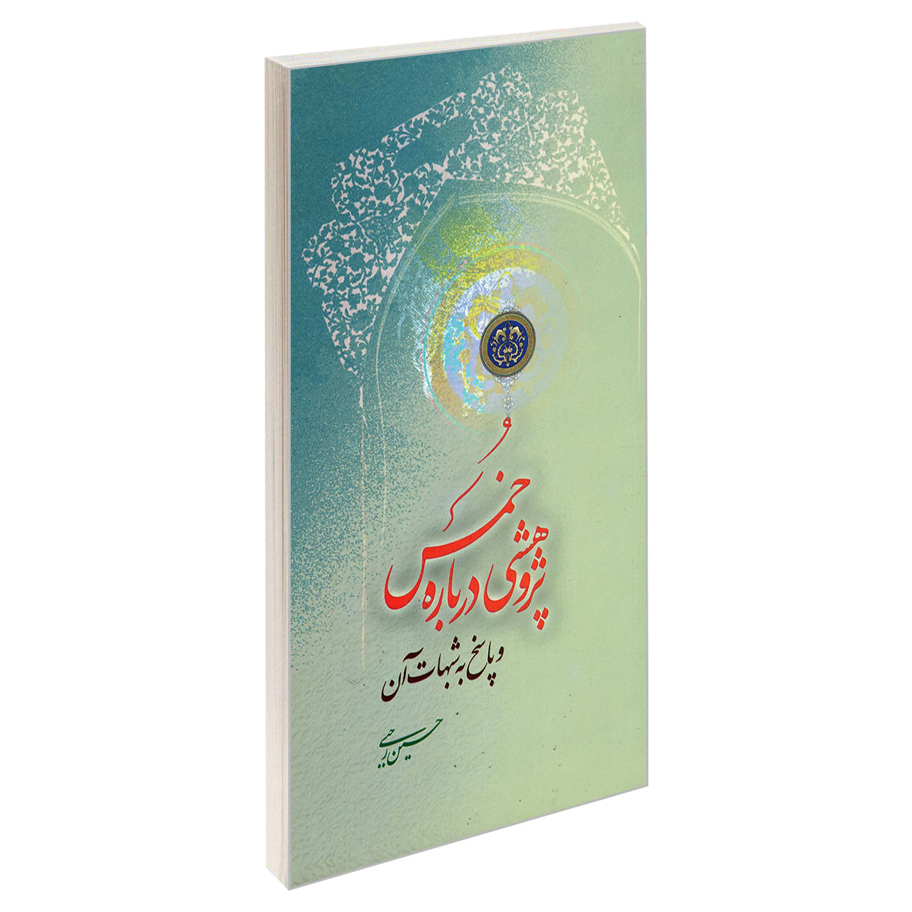 کتاب پژوهشی درباره خمس و پاسخ به شبهات آن اثر حسین رجبی نشر مشعر