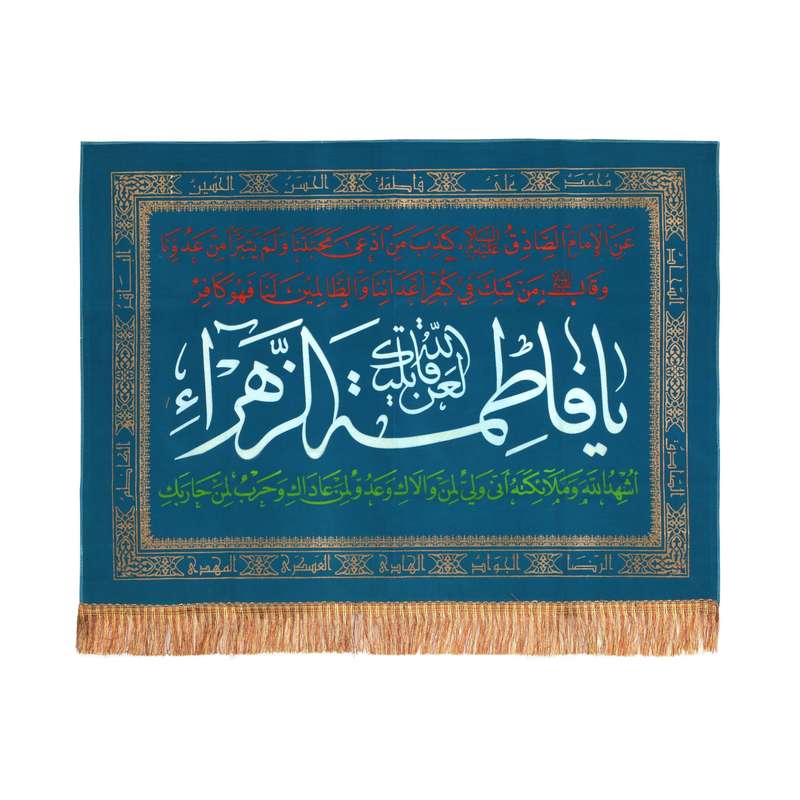 پرچم مدل کتیبه مذهبی طرح لعن الله قاتلیک یا فاطمه الزهرا کد 10001334